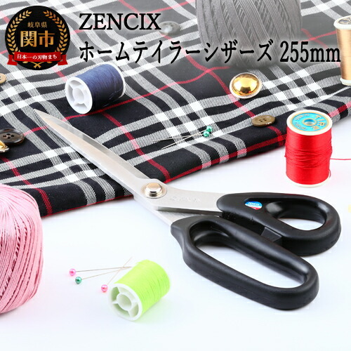 ZENCIX ホームテイラーシザーズ 255mm ～ラシャハサミ 高級ステンレス やわらかハンドルで握りやすい 裁ちバサミ 布切ハサミ 日本製 厚布・薄布も良く切れる～
