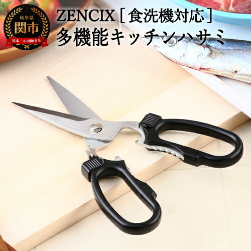ZENCIX ［食洗機対応］多機能型キッチンハサミ
