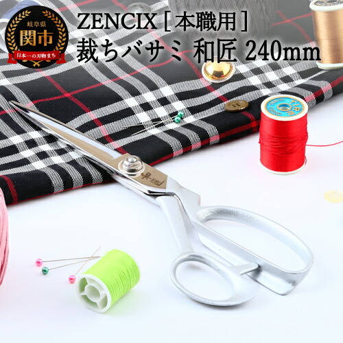 ZENCIX 裁ちバサミ 和匠 240mm ～V金10号材使用ブレード 本職用 日本製 鋳鉄ハンドル シルバー塗装 革製品 薄布・厚布なんでも切れます 良く切れます V10材～