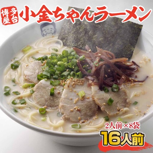 小金ちゃん 博多 屋台 とんこつ ラーメン 2人前 8袋 豚骨ラーメン