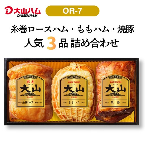 [大山ハム]ハム・焼豚3品詰め合わせ(OR-7)詰め合わせ ロースハム ももハム 焼き豚