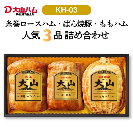 〈大山ハム〉ハム・焼豚3品詰め合わせ  ブロック（KH-03）　ハム 焼豚 3品 詰め合わせ ロースハム ももハム バラ ばら 焼き豚 