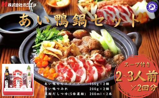 ＜鴨乃屋＞　氷温®熟成 あい鴨鍋セット (2～3人前×2回分)