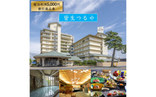 皆生つるや　宿泊割引商品券　【5,000円分】