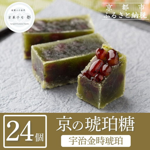 【京菓子司 都】宇治金時琥珀（24個入）