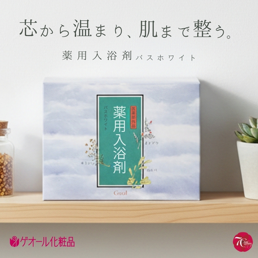 薬用入浴剤 バスホワイト 30袋入 ／ カミツレエキス ホホバオイル ビタミンC誘導体 ゲオール化粧品【geol006】