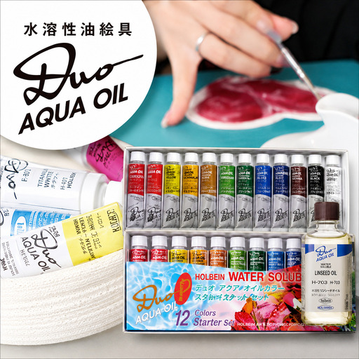 水可溶性油絵具 デュオ-Pスターターセット リンシードオイル付【holb001】