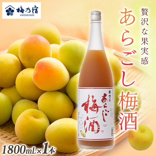梅酒 あらごし梅酒 1800ml 梅乃宿[umyd005A]