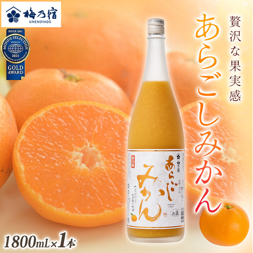 梅乃宿 あらごしみかん 1800ml リキュール[umyd003A]