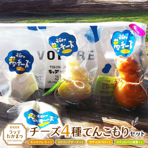 （冷蔵） ラッテたかまつ チーズ ４種てんこもりセット ／ モッツアレラ ストリング カチョカバロ 燻製【latt002】