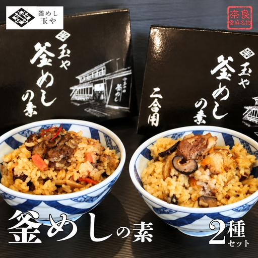 （冷凍） 奈良當麻寺 門前 釜めし玉や 釜めしの素 セット 【tama001A】