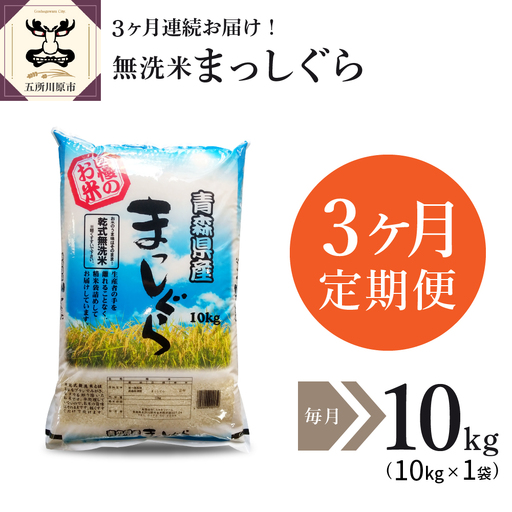【定期便 3ヶ月】 無洗米 10㎏ 青森県産 まっしぐら （精米） 
