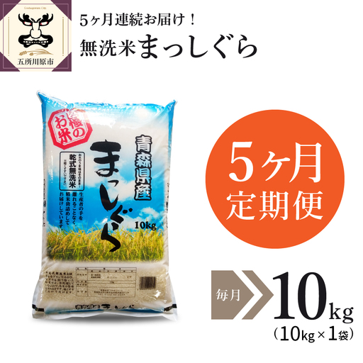 【定期便 5ヶ月】 無洗米 10㎏ 青森県産 まっしぐら （精米）