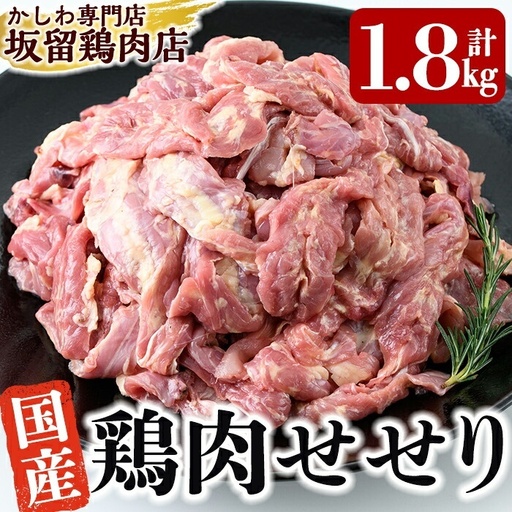 A0-238 国産！鶏肉セセリ計1.8kg(200g×9P)【坂留鶏肉店】