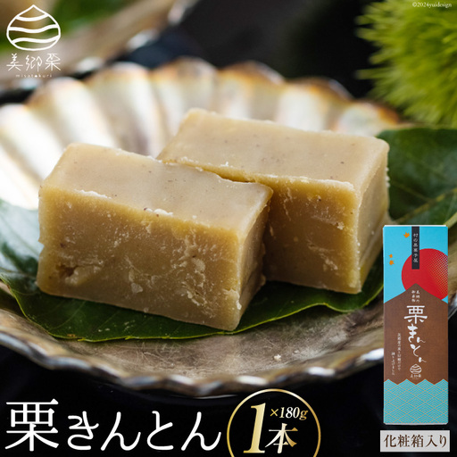 和菓子 栗きんとん 180g×1本 化粧箱入り