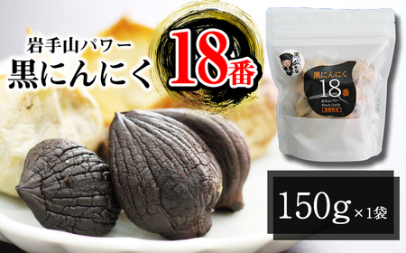 岩手県産 にんにく 使用! 岩手山パワー 黒にんにく 18番 150g 入り 1袋 [岩手ガーリック] にんにく ニンニク 大蒜 ガーリック 黒ニンニク 黒大蒜 長期熟成 熟成 発酵 野菜 やさい 加工品 国産 自然食品 加工食品 食品 長期保存 保存食 常温 人気 おすすめ