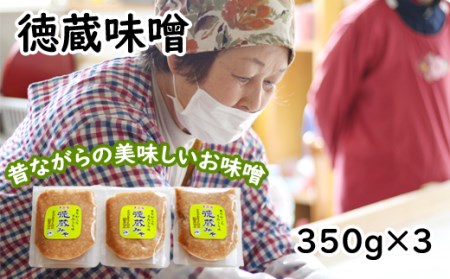 国産 徳蔵味噌 350g 3個 セット 総量 1050g /[食・虹の工房] 味噌 みそ 豆味噌 豆 大豆 熟成 自家製 自家製味噌 自家製麹 食品 加工食品 発酵 昔ながら 米麹 3個 ご飯のお供 人気 おすすめ オススメ