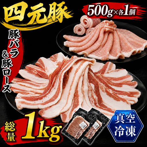 国産 四元豚 豚バラ&豚ロース スライス 500g×各1個｜ 真空パック 総量1kg 「ありすぽーく」