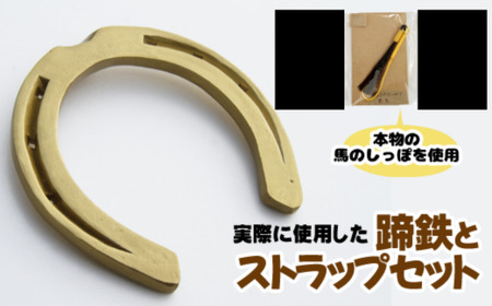 蹄鉄 ( 鉄製 ゴールド )& 馬のしっぽの毛 ストラップ ( 栗毛 ) [馬っこパーク・いわて]/ てい鉄 さび止め 錆止め サビ止め 金 金色 鉄 加工 馬毛 尻尾 幸運 開運 厄除け 魔除け アイテム 本物 インテリア アクセサリー おすすめ