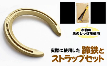蹄鉄 ( アルミ製 ゴールド )& 馬のしっぽの毛 ストラップ ( 栗毛 ) [馬っこパーク・いわて]/ てい鉄 さび止め 錆止め サビ止め 金 金色 アルミ 加工 馬毛 尻尾 幸運 開運 厄除け 魔除け アイテム 本物 インテリア アクセサリー おすすめ
