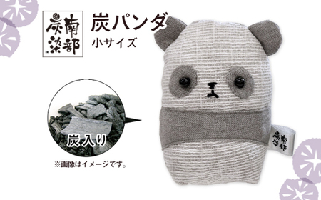 南部炭染 炭入りの手作り人形 炭パンダ [こしぇる工房add] / 手作り 人形 パンダ プチギフト