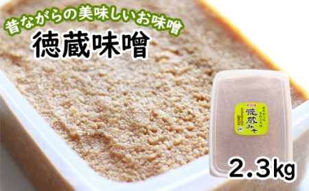 国産 徳蔵味噌 2.3kg /[食・虹の工房] 味噌 みそ 豆味噌 豆 大豆 熟成 自家製 自家製味噌 自家製麹 食品 加工食品 発酵 昔ながら 米麹 1個 ご飯のお供 人気 おすすめ オススメ