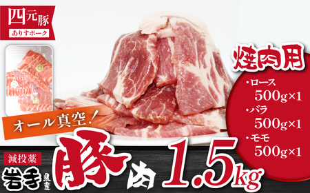 国産 四元豚 焼肉 セット 真空パック 総量 1500g / ありすぽーく 豚 肉 豚肉 ロース 豚ロース バラ 豚バラ モモ 豚モモ 各 500g 500g 3種類 3種類 総量 1.5kg 1500g 焼き肉 やきにく 真空 真空冷凍 トレー 不使用 家庭用 自宅用 精肉 人気 おすすめ