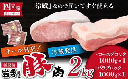 国産 四元豚 ロース バラ ブロック セット 真空パック 各 1kg 総量 2kg / ありすぽーく 豚 肉 豚肉 ブロック肉 塊 豚バラ 豚ロース 1kg 2kg 真空 精肉 ローストポーク チャーシュー 叉焼 焼き肉 焼肉 とんかつ 角煮 自宅用 家庭用 冷蔵 冷蔵発送 人気 おすすめ