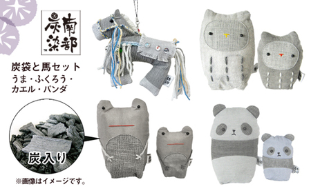 南部炭染 炭入りの手作り人形 炭袋と馬セット [こしぇる工房add] / 手作り 人形 ふくろう パンダ かえる 馬 プチギフト