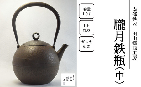 朧月鉄瓶 (中)[田山鐵瓶工房]/ 南部鉄器 鉄器 工芸 工芸品 伝統工芸品 伝統 現代の名工 献上品 鉄瓶 IH対応 オール熱源 IH ih ガス 直火 やかん ケトル 鉄分補給 鉄分 日本製 錆止め さび止め 金気止め 日用品 1000ml 1000ml 1l 1l L ギフト お祝い 急須 茶器