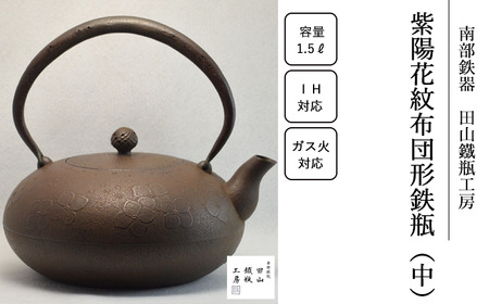 紫陽花紋布団形鉄瓶 (中)[田山鐵瓶工房]/ 南部鉄器 鉄器 工芸 工芸品 伝統工芸品 伝統 現代の名工 献上品 鉄瓶 IH対応 オール熱源 IH ih ガス 直火 やかん ケトル 鉄分補給 鉄分 日本製 錆止め さび止め 金気止め 日用品 1500ml 1500ml 1.5 1.5L ギフト お祝い 急須 茶器