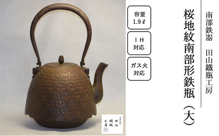 桜地紋南部形鉄瓶 (大)[田山鐵瓶工房]/ 南部鉄器 鉄器 工芸 工芸品 伝統工芸品 伝統 現代の名工 献上品 鉄瓶 IH対応 オール熱源 IH ih ガス 直火 やかん ケトル 鉄分補給 鉄分 日本製 錆止め さび止め 金気止め 日用品 1900ml 1900ml 1.9 1.9L ギフト お祝い 急須 茶器
