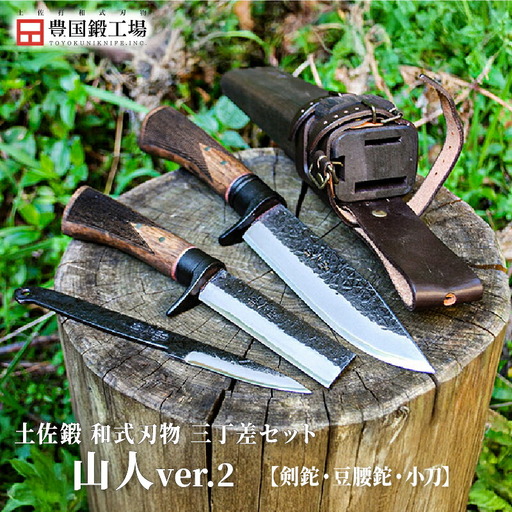 土佐鍛 本格3本セット 山人ver.２ | ナイフ 狩猟 刃物 南国市