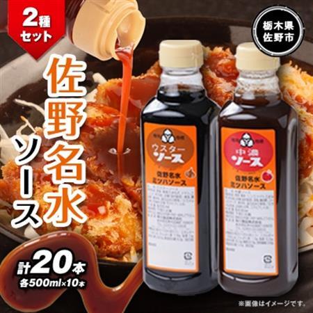 佐野名水ソース2種セット　 (500ml×10本×2種類)_調味料   _【1244311】