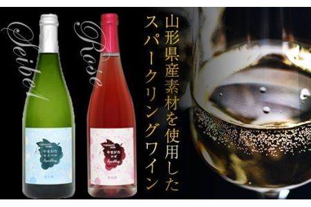 FYN9-740 月山山麓 スパークリングワイン飲み比べセット（セイベル・ロゼ）750ml×2 やや辛口 山形県 西川町