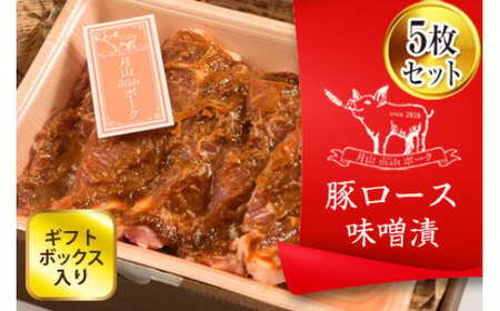 FYN6-178 ブランド豚[月山maltポーク]豚ロース味噌漬け5枚(450g)セット (ギフトボックス入り)豚肉 詰め合わせ 詰合せ 山形県 西川町