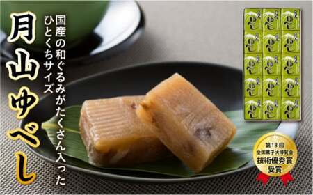 FYN9-824 [菓子舗わかつき]月山ゆべし (15個) 国産 くるみ 山形県 西川町 第18回 全国菓子大博覧会 技術優秀賞受賞