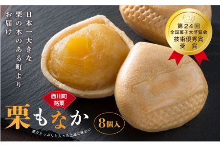 FYN6-156 [菓子舗わかつき]日本一大きな栗の木「栗もなか」 8個入 第24回 全国菓子大博覧会 技術優秀賞受賞 和菓子 最中 山形県 西川町