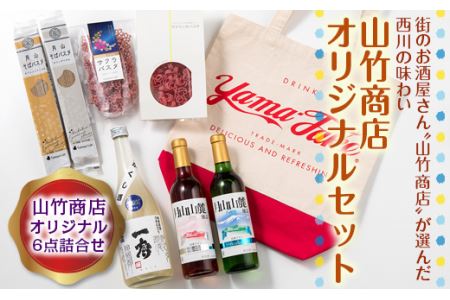 FYN9-422 街のお酒屋さん“山竹商店”が選んだ西川の味わい オリジナルセット 詰め合わせ 詰合せ 山形県 西川町