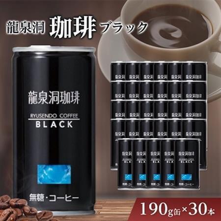 龍泉洞珈琲ブラック　190g缶×30本_缶コーヒー コーヒー ブラックコーヒー ブラック 飲料 無糖 美味しい 人気_【1245975】