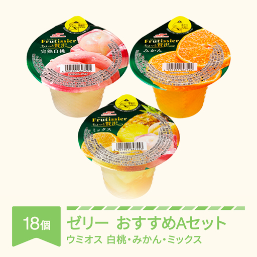 ウミオス ちょっと贅沢シリーズ おすすめセット 6個入×3箱 ku-czs1x18