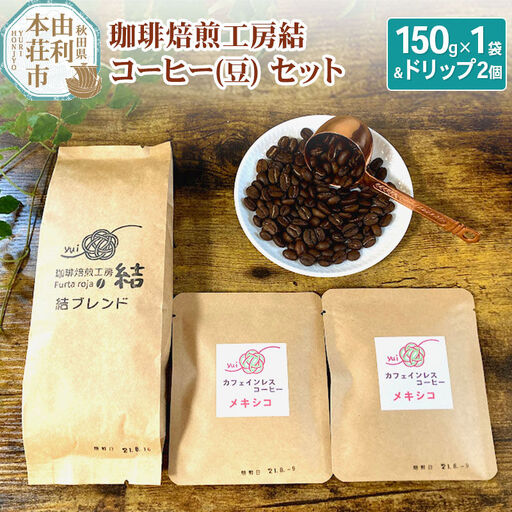 珈琲焙煎工房結 コーヒー(豆)セット(ブレンドコーヒー (豆) 150g×1袋 & ドリップコーヒー (粉) 10g×2個)