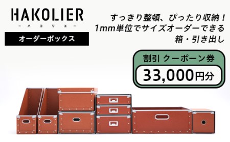 26-09Bオーダーボックス割引クーポーン券33000円分