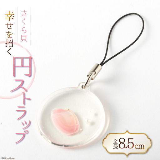幸せを招くさくら貝円ストラップ