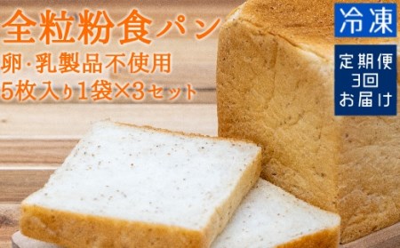 3回定期便 3ヵ月 全粒粉食パン（５枚入り×３袋）（アレルギー対応）【J00001】