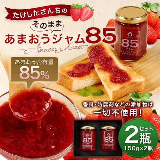 武下さんちの あまおう85% ジャム 2瓶セット[あまおう 食品 あまおう 加工食品 フルーツ あまおう 果物 あまおうくだもの あまおう 食品 人気 おすすめ 送料無料]