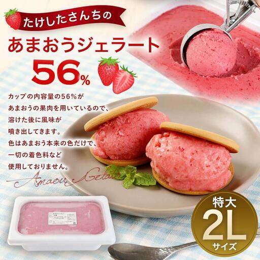 武下さんちのあまおうジェラート お徳用２Ｌ入り