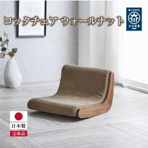 コッタチェア ウォールナット ピエトラブラウン 