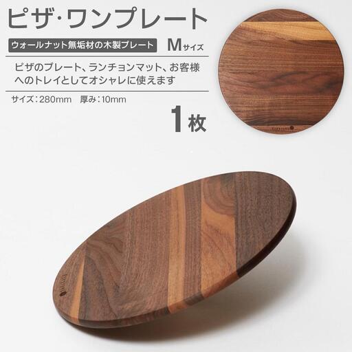 ピザプレート M ピザ・ワンプレート M（ウォールナット）ランチョンマット| 直径 28cm 木製 無垢材 ウォールナット ピザプレート プレート お皿 皿 食器 カッティングボード まな板 ウッドプレートランチョンマット