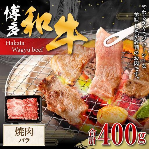 博多和牛 焼肉 (バラ) 400g